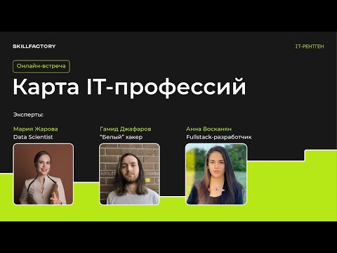 Видео: Онлайн-проект IT-рентген