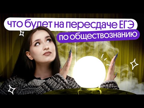 Видео: ⚡️ ПРОГНОЗ НА ПЕРЕСДАЧУ ЕГЭ ПО ОБЩЕСТВОЗНАНИЮ 2024 ⚡️