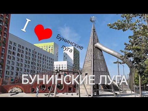 Видео: ЖК Бунинские луга (Новая Москва) в сентябре. Первая и вторая очередь ЖК