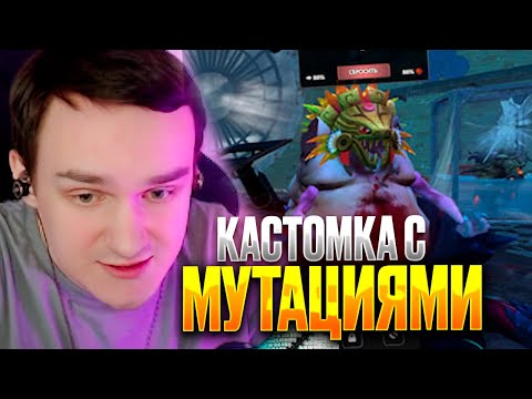 Видео: RAZE1X6 СОБРАЛ МУТАНТА В НОВОЙ КАСТОМКЕ | DOTA MUTATION
