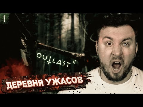 Видео: Деревня УЖАСОВ ► Outlast 2 ► #1