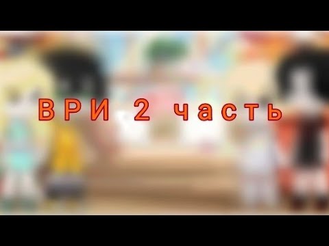 Видео: Реакция Ври на тт/Натаниэля  //2 часть//
