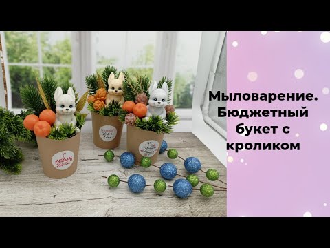 Видео: Мыловарение. Бюджетные букеты из мыла. 🐰🐇Кролики