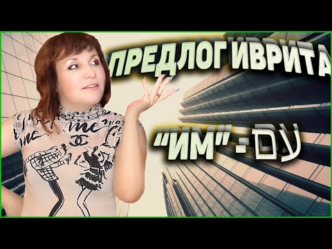 Видео: ПРЕДЛОГ ИВРИТА "ИМ" (עם). ТЕКСТ на иврите + ФРАЗЫ на иврите. ИВРИТ с Валерией.