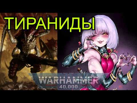 Видео: О Тиранидах: существа, которые хотят сожрать всех