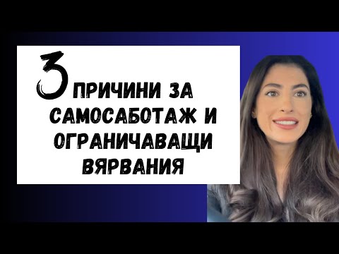 Видео: ОТКЪДЕ ИДВАТ САМОСАБОТАЖЪТ, ОГРАНИЧАВАЩИТЕ ВЯРВАНИЯ И НИСКАТА САМООЦЕНКА?