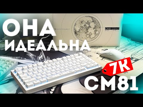 Видео: АЛЮМКА ЗА 7К? | CM81 ZENO (проводная)
