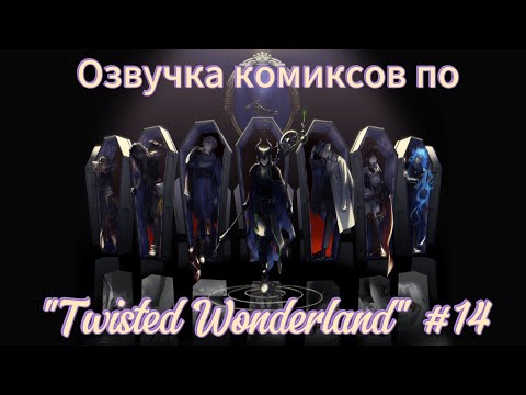 Видео: Озвучка комиксов по "Twisted Wonderland" #14