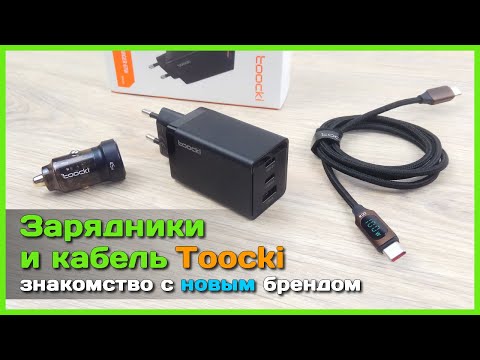 Видео: 📦 Новый бренд Toocki 🔬 - Тестируем GaN ЗУ на 67W, авто ЗУ на 45W и кабель с дисплеем