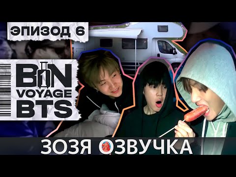 Видео: Озвучка Зозя 🤡 BTS BON VOYAGE Сезон 1 Серия 6 S1Ep6 БОН ВОЯЖ SEASON 1 ПЕРЕВОД НА РУССКОМ