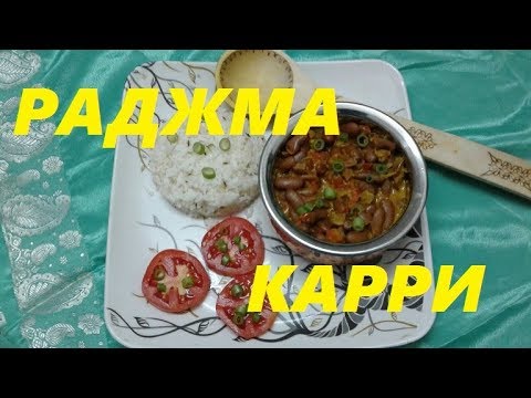 Видео: РАДЖМА КАРРИ (Rajma Curry) КРАСНАЯ ФАСОЛЬ ТУШЕНАЯ СО СПЕЦИЯМИ. ИНДИЙСКОЕ ВЕГЕТАРИАНСКОЕ БЛЮДО.