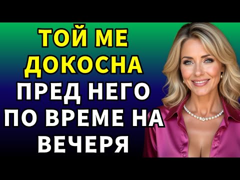 Видео: Перфектната вечеря, ръката и моментът, който промени всичко