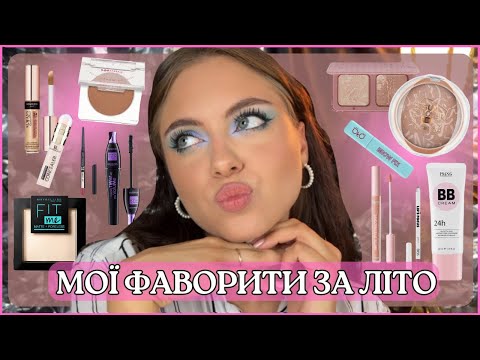 Видео: ФАВОРИТИ ЛІТА | LN PRO, BLESS BEAUTY, PATRICIA LEDO, BOURJOIS, MAYBELLINE, CATRICE