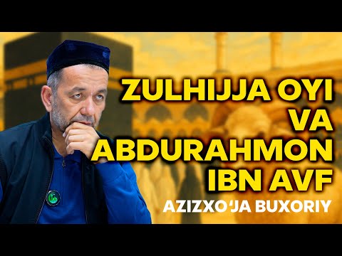 Видео: Зулҳижжа ойи ва Абдураҳмон ибн Авф. Азизхўжа Бухорий