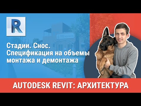 Видео: [Урок Revit АР] Стадии. Снос. Спецификация на объемы монтажа и демонтажа