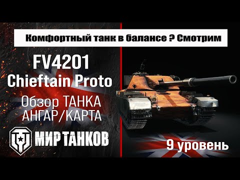 Видео: FV4201 Chieftain Proto обзор прем танка | бронирование Рудный барон оборудование | Чифтейн Прото