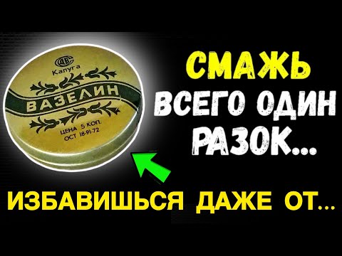Видео: 99% людей НЕ ЗНАЮТ Что творит ВАЗЕЛИН.Избавит даже от….. 16 способов применения вазелина