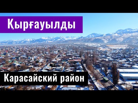 Видео: Кыргауылды ауылы, Карасайский район, Алматинская область, Казахстан, 2021.