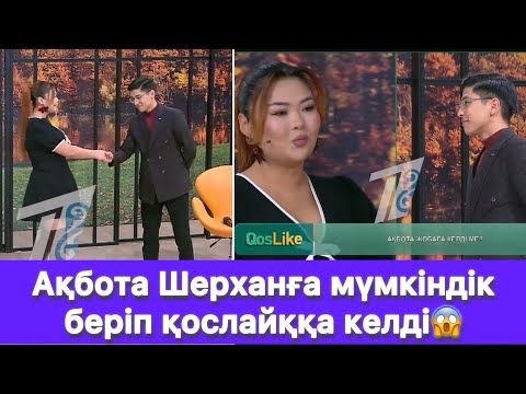 Видео: Ақбота Шерханға мүмкіндік беріп қослайққа келді😱