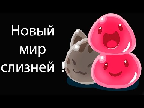 Видео: Новый мир слизней ! ( Slime rancher )