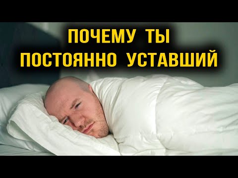 Видео: Почему ты постоянно уставший? (Better Ideas на русском)