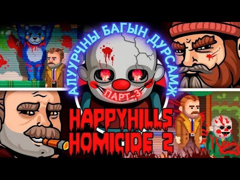 Видео: (+18) Алуурчны дурсамж - Парт 3 /Жаргалтай толгод хотын аллага 2/