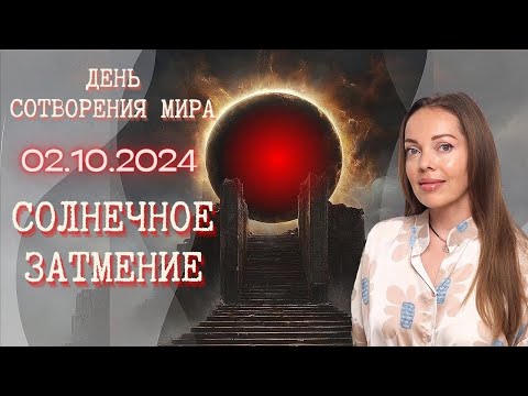 Видео: Солнечное затмение 2 октября 2024 года. Время большой встряски