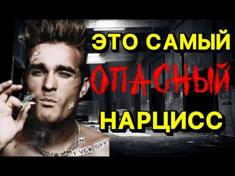 Видео: ПЕРВЕРЗНЫЙ НАРЦИСС / САМЫЙ  ОПАСНЫЙ ТИП НАРЦИССА нарцисс #психология #психологияотношений #отношения