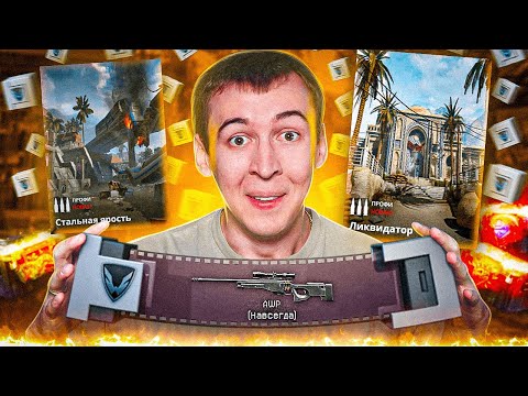 Видео: AWP НАВСЕГДА за PVE "ПРОФИ" в WARFACE