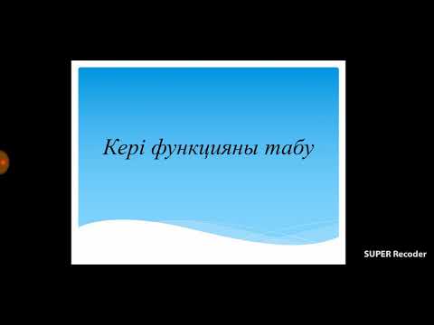 Видео: Кері функция табу