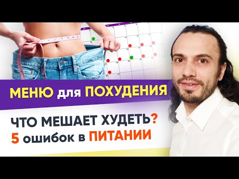 Видео: 5 ошибок в питании для похудения. ПП меню и План питания. Как худеть без срывов и диет | 12+