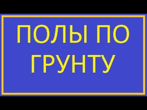 Видео: ПОЛЫ ПО ГРУНТУ / НАСЫПНОЙ ПОЛ / FILLED FLOOR