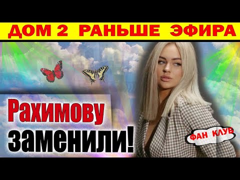 Видео: Дом 2 новости 2 ноября. Рахимову заменили