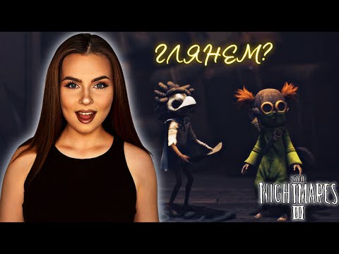 Видео: Little Nightmares III - Маленькие кошмарики возвращаются! Глянем?!
