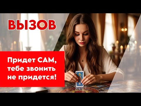 Видео: 🕺🤌🏻 Скорее ВЫЗОВИ ЕГО, ОН ХОЧЕТ ЭТОГО САМ!😳🫣 Только посмотри И ОН СРАЗУ ПРИДЕТ ПОГОВОРИТЬ❤️🤗
