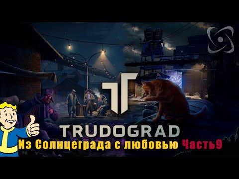Видео: ATOM RPG Трудоград Прохождение. Квесты: Из Солнцеграда с любовью №9