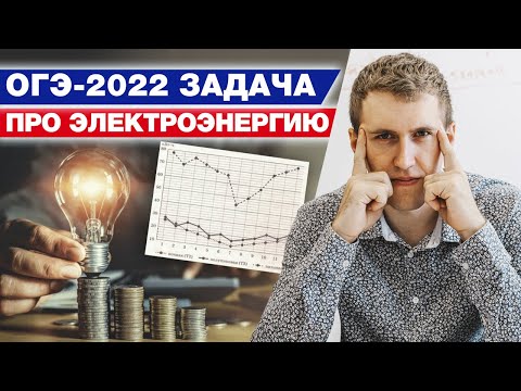 Видео: Как решить задание «Электроэнергия» на ОГЭ 2022? / Готовимся к ОГЭ 2022 по математике