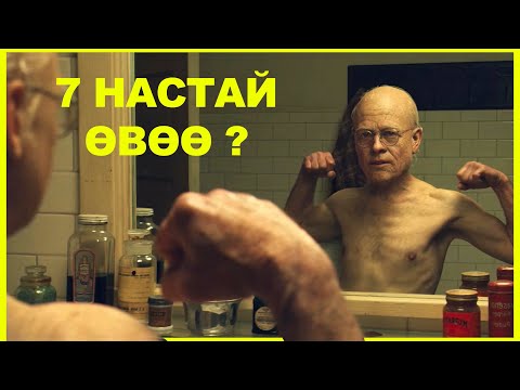 Видео: ХӨГШРӨЛТИЙН НУУЦ | "The Curious Case of Benjamin Button"
