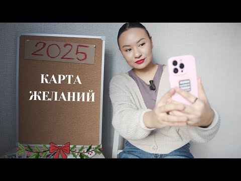 Видео: РАБОТАЮЩАЯ КАРТА ЖЕЛАНИЙ | лайфхаки | как оформить карту желаний на 2025 год