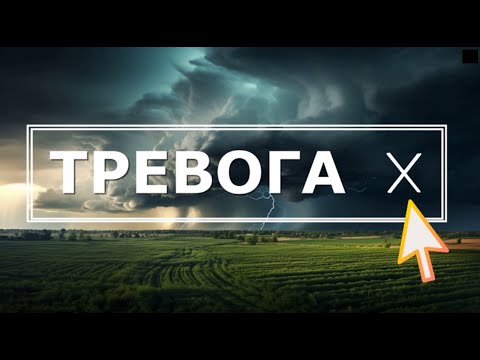 Видео: Тревогу можно отключить