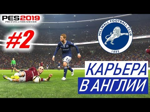 Видео: PES 2019 Карьера в Англии #2 Горячее дерби и не только