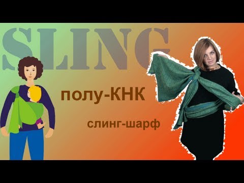 Видео: Слинг-шарф, намотка "полу-КНК"