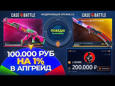 Видео: 100 000 РУБЛЕЙ В 1% на КЕЙС-БАТЛ! БЕЗУМНОЕ КОЛЕСО СТАВИТ РЕКОРД НА КЕЙС-БАТЛЕ!