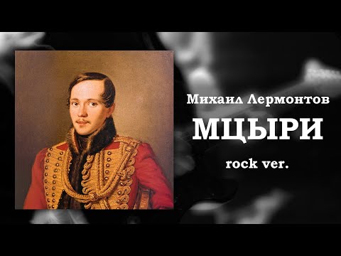 Видео: Михаил Лермонтов || Мцыри (бой с барсом) ||, но это рок