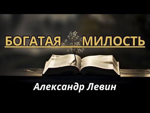 Видео: 05.05.24. «Богатая Милость»
