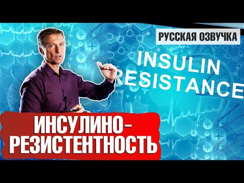 Видео: Как исправить инсулинорезистентность? (русская озвучка)