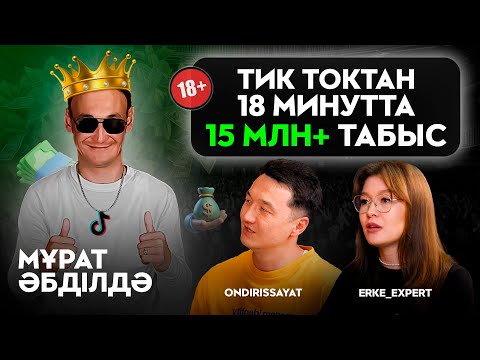 Видео: Мұрат Абділда тиктоктан қалай 15 млн табыс тапты? Қалай тиктокты ақшаға айналдырамыз ?