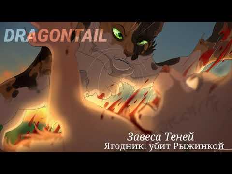 Видео: (много ошибок) Смерти Котов-Воителей #1