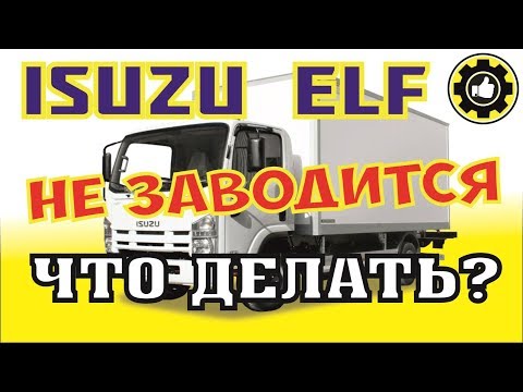 Видео: ISUZU ELF. 4HE1. Не заводиться двигатель. (#AvtoservisNikitin)