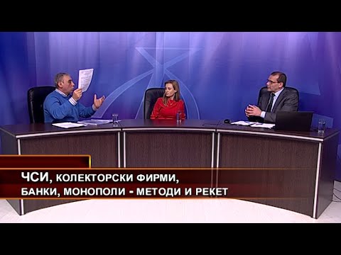 Видео: ЧСИ, колекторски фирми, банки, монополи - методи и рекет